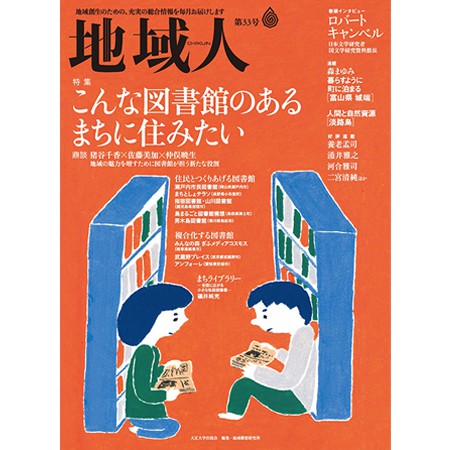 2018年5月10日発売大正大学 地域構想研究所情報誌「地域人」 第33号